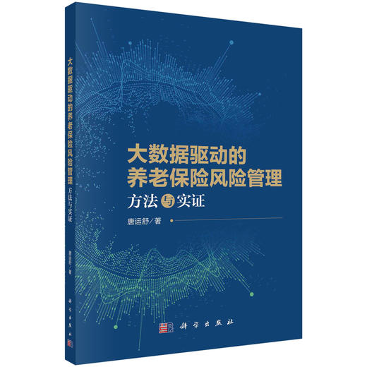 大数据驱动的养老保险风险管理：方法与实证 商品图0