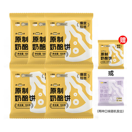 买5送1  小黄象原制奶酪饼100g/个 多规格  A-3540（效期26-9） 商品图0