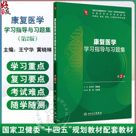 康复医学学习指导与习题集 第2二版  十四五规划教材配套教材全国高等学校配套教材 王宁华 黄晓琳 主编 本科配教人民卫生出版社