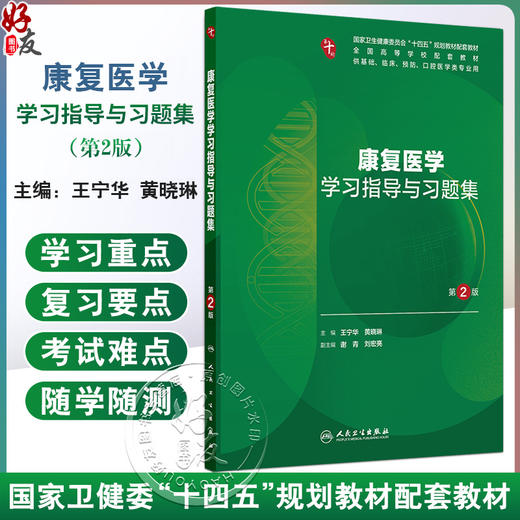 康复医学学习指导与习题集 第2二版  十四五规划教材配套教材全国高等学校配套教材 王宁华 黄晓琳 主编 本科配教人民卫生出版社 商品图0