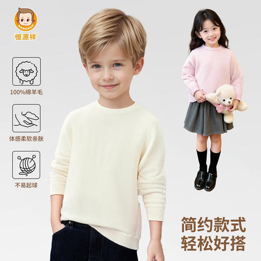 恒源祥【100%澳洲绵羊毛】冬季中大童圆领羊毛衫纯色百搭男女童打底衫 商品图5