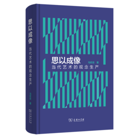 思以成像：当代艺术的观念生产