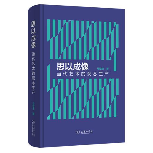 思以成像：当代艺术的观念生产 商品图0