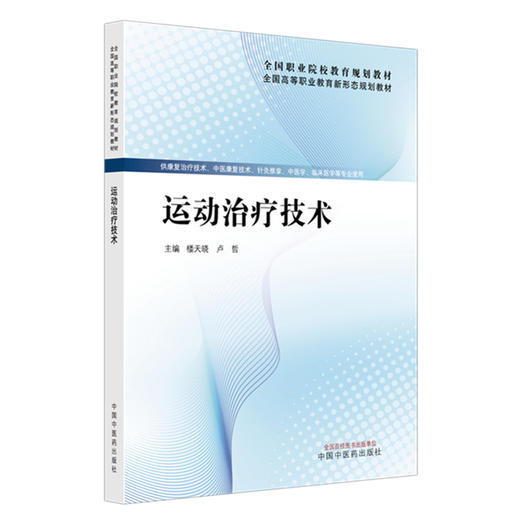 运动治疗技术 楼天晓 卢哲 主编 全国高等职业教育新形态规划教材 中国中医药出版社 商品图4