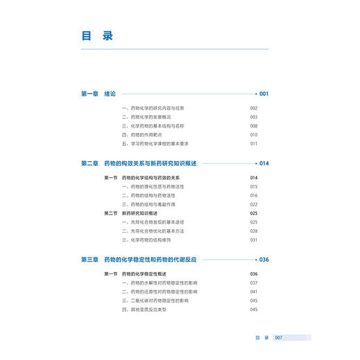 药物化学 第4四版 十四五规划教材全国高等职业教育药品类专业第四轮规划教材 葛淑兰 供药学药品质量与安全专业用 人民卫生出版社 商品图3