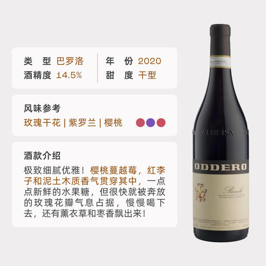 企鹅市集|意大利奥黛罗Oddero酒庄 巴罗洛干红 Barolo单一园混酿 2020大年 奔放果香 细腻优雅 开山鼻祖酒庄 商品图4