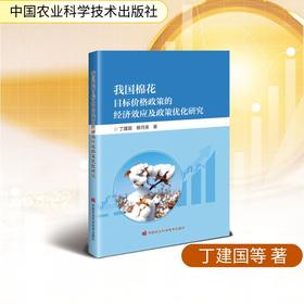我国棉花目标价格政策的经济效应及政策优化研究