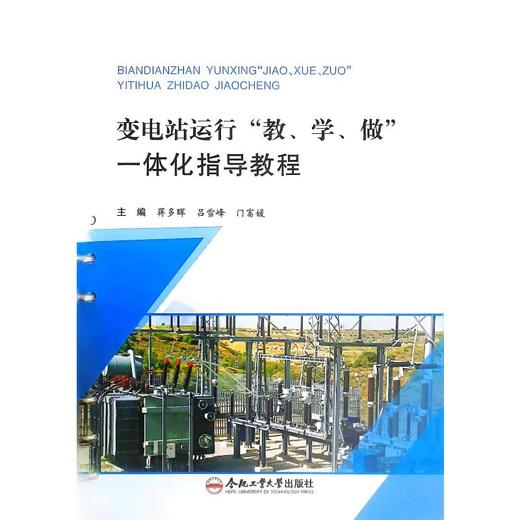 变电站运行 “教、学、做”一体化指导教程 商品图0