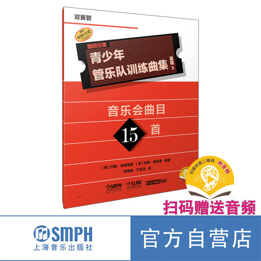 青少年管乐队训练曲集·基础3 共17册 商品图12