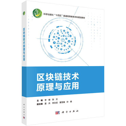 区块链技术原理与应用 商品图0