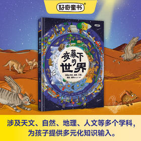 【好奇童书】夜幕下的世界 涉及天文、自然、地理、人文等多学科，为孩子提供多元化知识输入 全书96页
