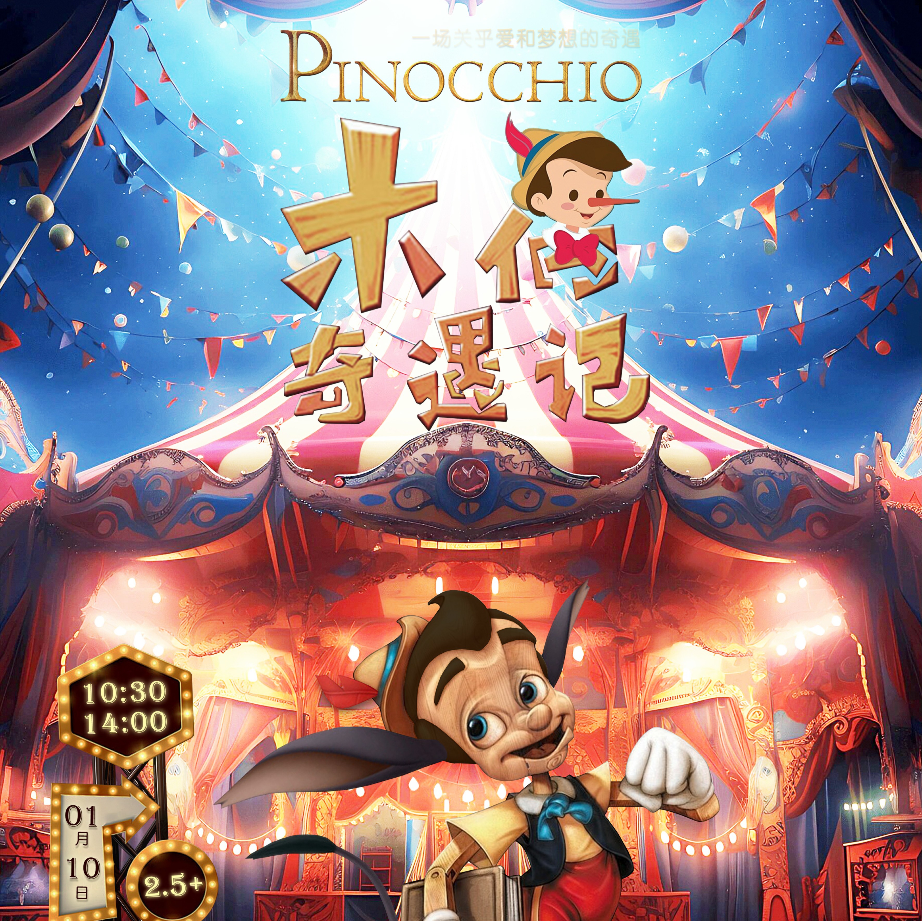 【01.10】DramaKids·抓马亲子·温馨励志童话剧《木偶奇遇记Pinocchio》