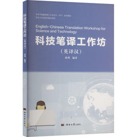 科技笔译工作坊(英译汉)