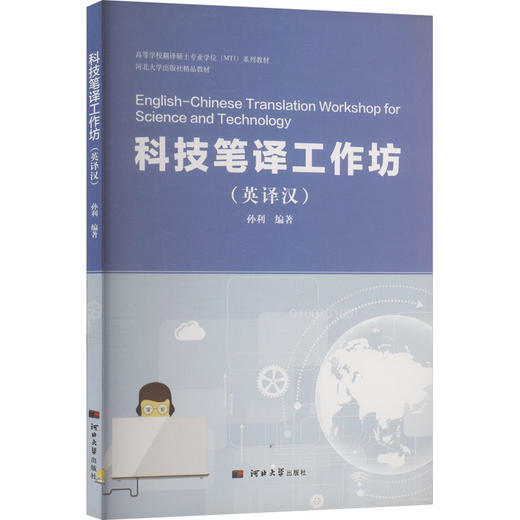 科技笔译工作坊(英译汉) 商品图0