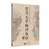 意汉文学翻译教程 商品缩略图1