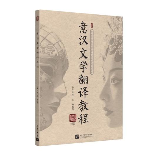 意汉文学翻译教程 商品图1