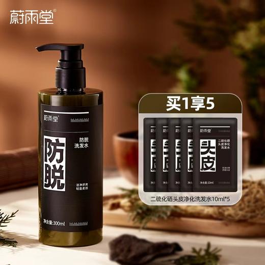 【防脱类特证】蔚雨堂防脱洗发水 300ml / 二硫化硒头皮净化洗发水 300ml 商品图1