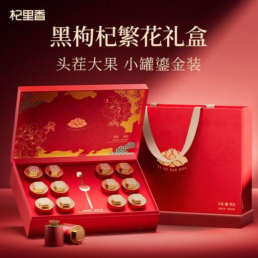 杞里香200g（12罐）礼盒大果黑枸杞-礼遇繁花红色 商品图0
