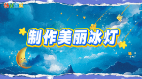 2025年12月 制作美丽冰灯