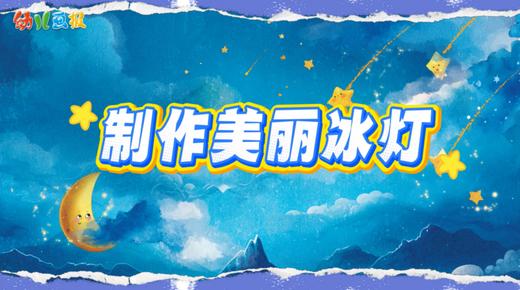 2025年12月 制作美丽冰灯 商品图0