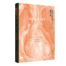 【预售】临床解剖学丛书——胸部分册（第3版）