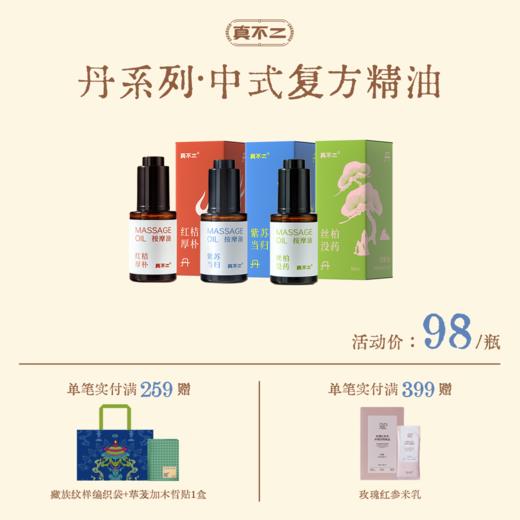 【真不二】红桔厚朴/紫苏当归/丝柏没药中式复方精油（3款可选） 商品图0
