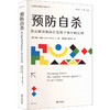 预防自杀焦点解决取向在危机干预中的应用 商品缩略图0