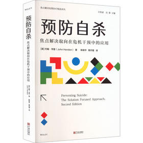 预防自杀焦点解决取向在危机干预中的应用