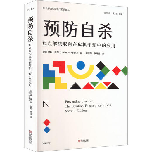 预防自杀焦点解决取向在危机干预中的应用 商品图0