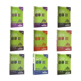 暂2025版【全9本套】必修第二册(人教版)/高中必刷题