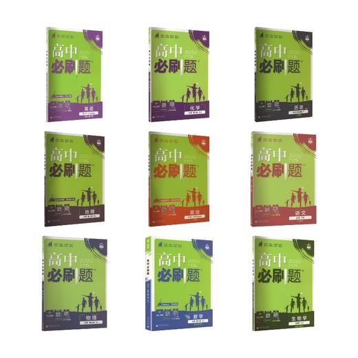 暂2025版【全9本套】必修第二册(人教版)/高中必刷题 商品图0