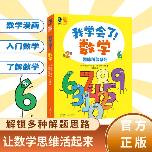 《我学会了！数学》趣味科普系列 全6册 商品图2
