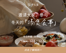 12月，一起来煲一锅暖身汤~