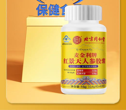 北京同仁堂内廷上用麦金利牌红景天人参 胶囊0.4g*40粒/瓶 商品图1