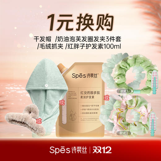 【1元换购】Spēs诗裴丝干发帽 /  红没药醇多肽柔润护发素100ml/ 毛绒抓夹 /发圈发夹3件套组  （四选一）（满89元即可参与，不与任选/秒杀商品叠加） 商品图0
