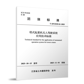 塔式起重机无人驾驶系统应用技术标准T/JSTJXH 62-2025