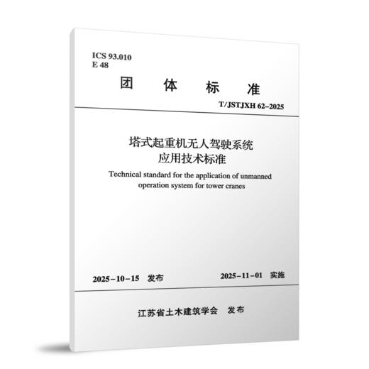 塔式起重机无人驾驶系统应用技术标准T/JSTJXH 62-2025 商品图0