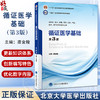 循证医学基础 第3三版 十四五普通高等教育本科规划教材 唐金陵 主编 循证医学 高等学校 教材 9787565932373 北京大学医学出版社 商品缩略图0
