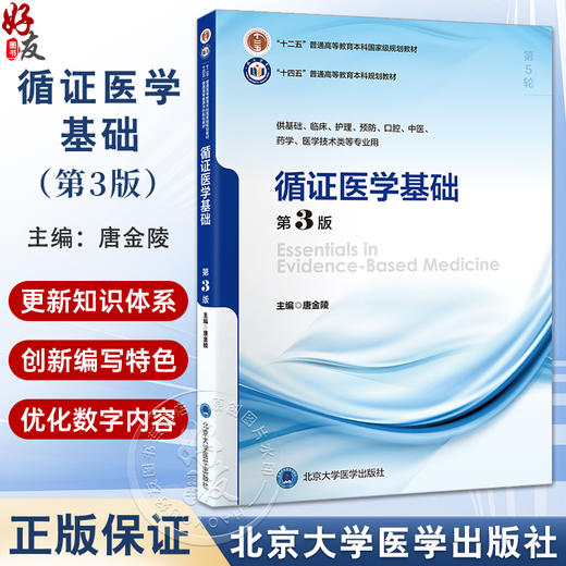 循证医学基础 第3三版 十四五普通高等教育本科规划教材 唐金陵 主编 循证医学 高等学校 教材 9787565932373 北京大学医学出版社 商品图0