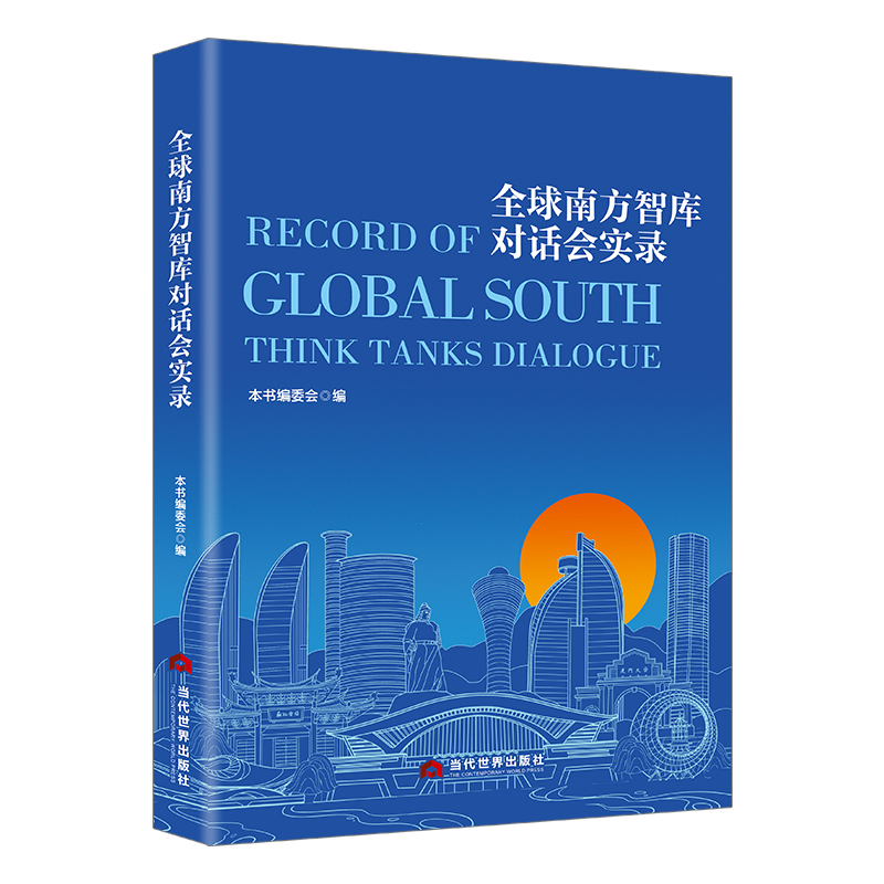 全球南方智库对话会实录