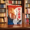 国之脊梁--先锋人物故事汇 商品缩略图1