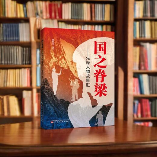 国之脊梁--先锋人物故事汇 商品图1