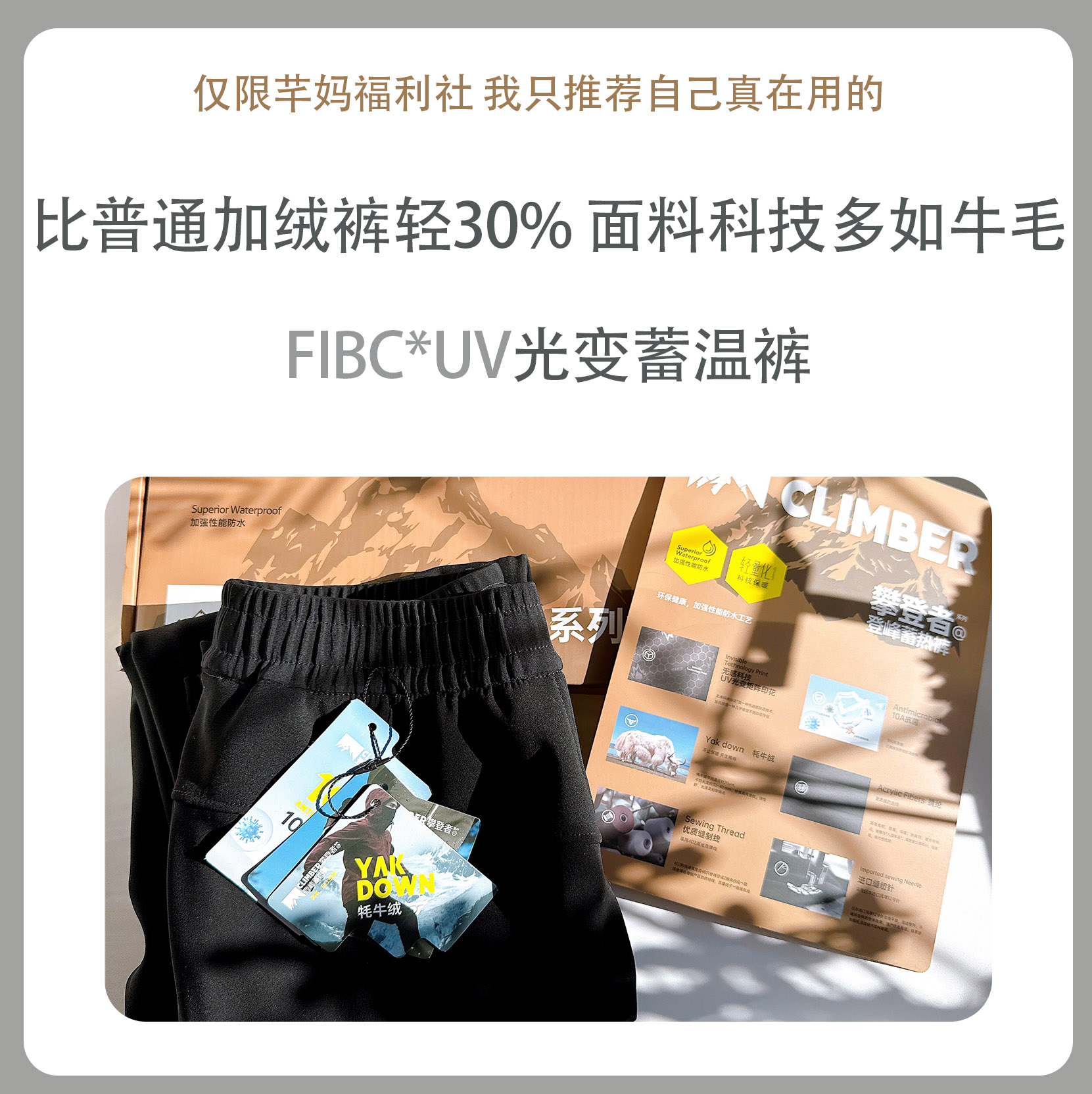 UV光变登峰蓄温裤