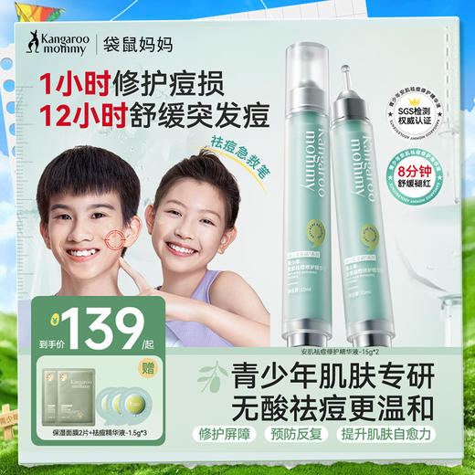 【青少年祛痘精华】无酸祛痘 修护痘损 袋鼠妈妈青少年安肌祛痘修护精华液15g 商品图0
