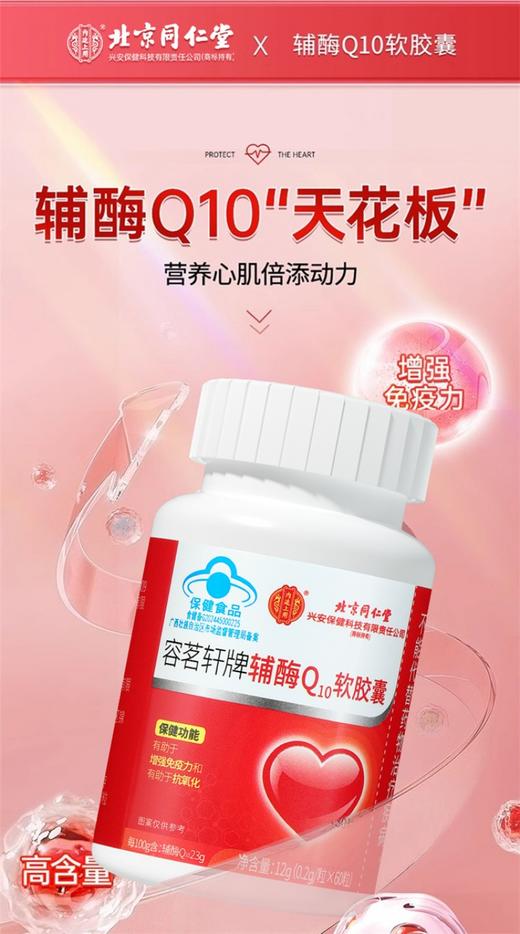 北京同仁堂内廷上用容茗轩牌辅酶Q10软胶囊12g（0.2g/粒×60粒）/3盒装 增强免疫力 商品图1