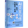 AI文案写作工具、技巧与案例一本通 商品缩略图0