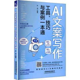 AI文案写作工具、技巧与案例一本通
