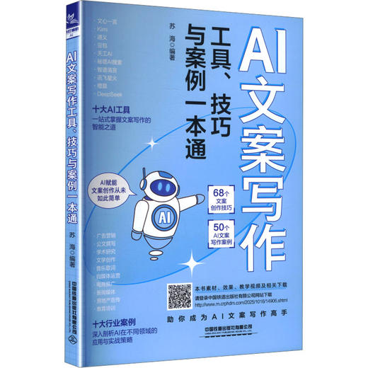 AI文案写作工具、技巧与案例一本通 商品图0