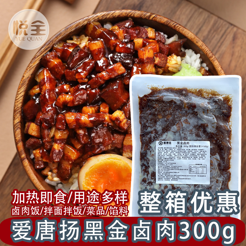 爱唐扬黑金卤肉300g加热即食拌面盖浇饭快手菜卤肉拌饭酱（顺丰发货）