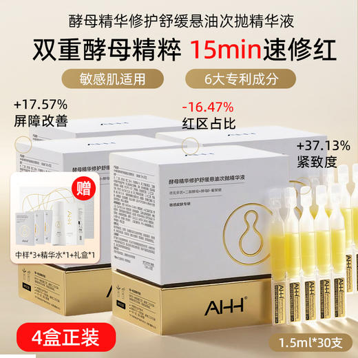 AHH酵母精华修护舒缓悬油次抛精华液1.5ML*30支/盒 商品图7